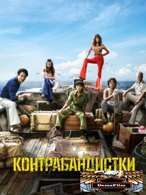 Контрабандистки 2023