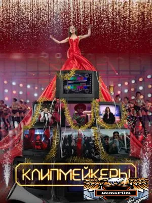 Клипмейкеры 2022