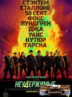 Неудержимые 4 2022