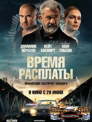 Время расплаты 2023