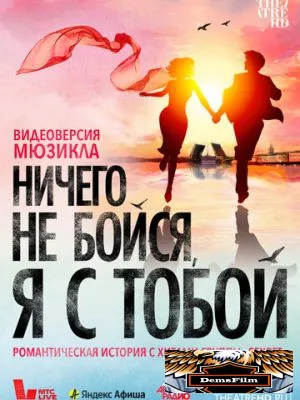 Ничего не бойся, я с тобой 2023