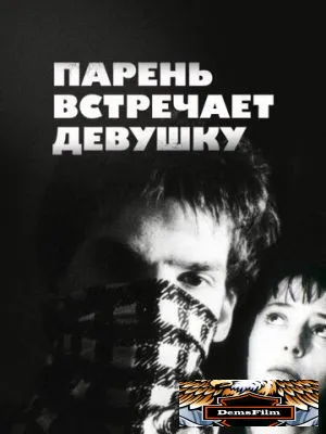 Парень встречает девушку 1984