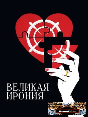 Великая ирония 2023