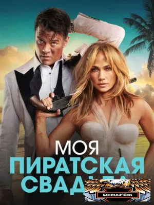 Моя пиратская свадьба 2022