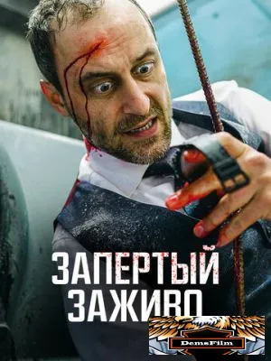 Запертый заживо 2022