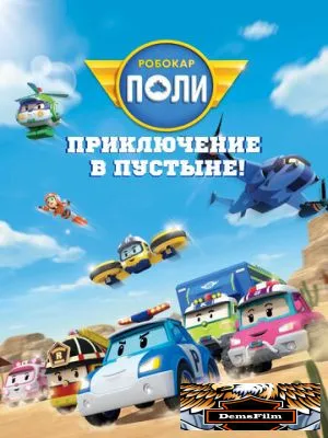 Робокар Поли: Приключение в пустыне! 2023