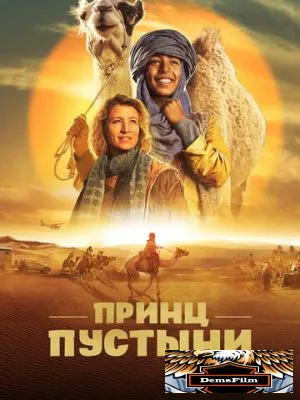 Принц пустыни 2023