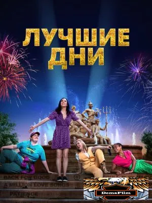 Лучшие дни 2023