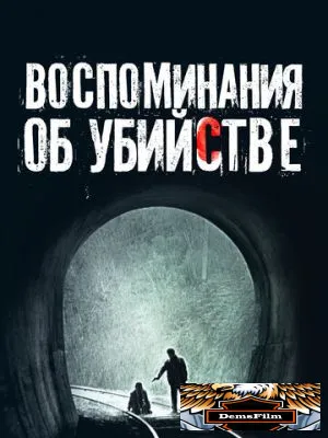 Воспоминания об убийстве 2003