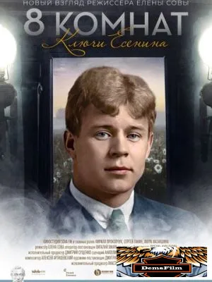 8 комнат. Ключи Есенина 2020