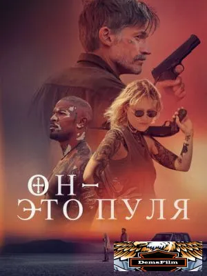 Он – это пуля 2023