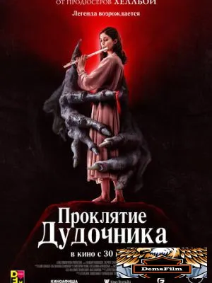 Проклятие дудочника 2023