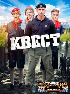 Квест 2023