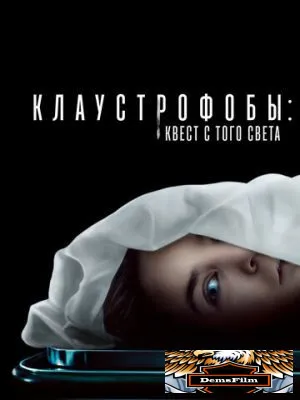 Клаустрофобы: Квест с того света 2022