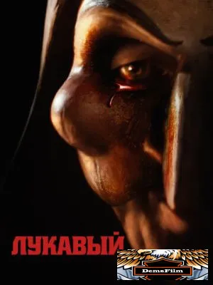 Лукавый 2023