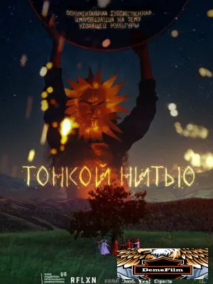 Тонкой нитью 2023