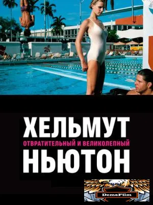 Хельмут Ньютон: отвратительный и великолепный 2020