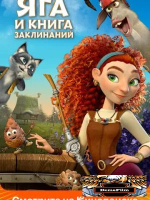 Яга и книга заклинаний 2023