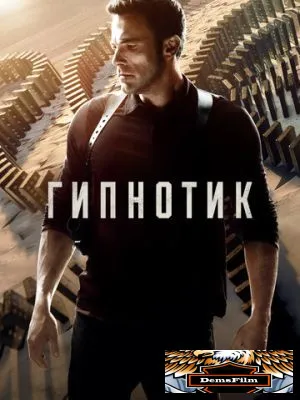 Гипнотик 2023