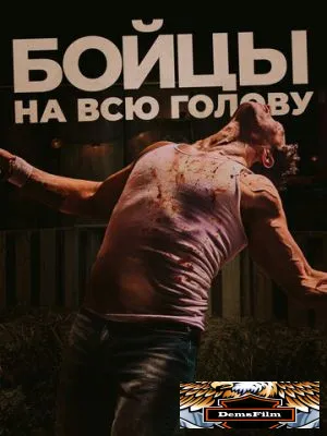 Бойцы на всю голову 2022