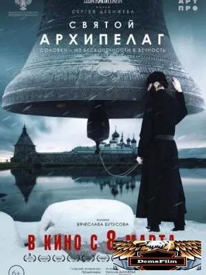 Святой архипелаг 2022