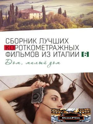 Italian Best Shorts 6: Дом, милый дом 2023