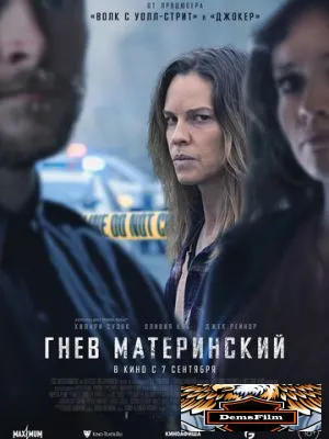 Гнев материнский 2023