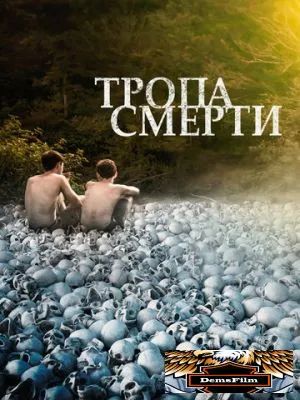 Тропа смерти 2021