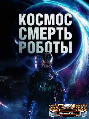 Космос. Смерть. Роботы 2023