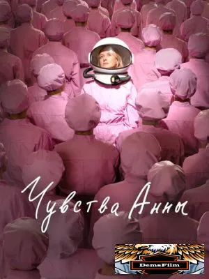 Чувства Анны 2023
