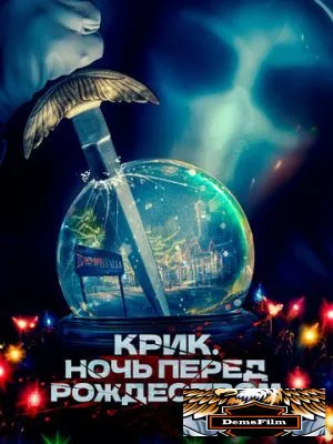 Крик. Ночь перед Рождеством 2023