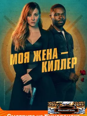 Моя жена – киллер 2023