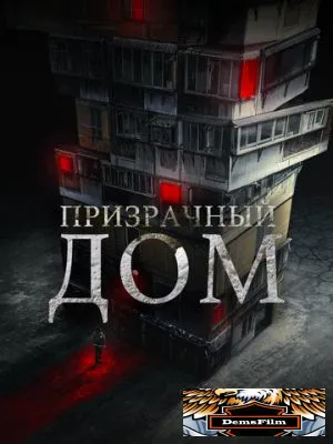 Призрачный дом 2021