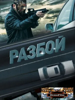 Разбой 2023