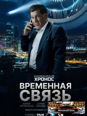 Временная связь 2020