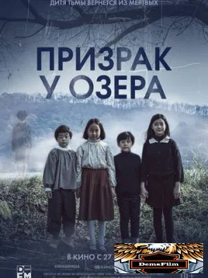 Призрак у озера 2022
