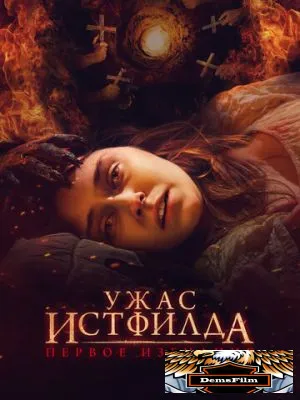 Ужас Истфилда. Первое изгнание 2022
