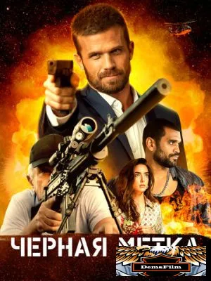 Черная метка 2022