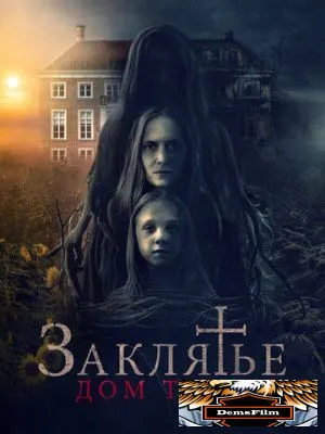 Заклятье. Дом тьмы 2023