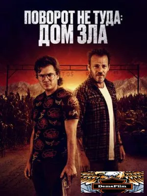 Поворот не туда. Дом зла 2022