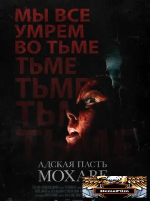 Адская пасть Мохаве 2022