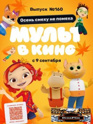 МУЛЬТ в кино. Выпуск №160. Осень смеху не помеха 2023