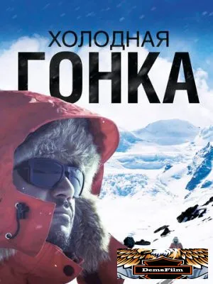 Холодная гонка 2022