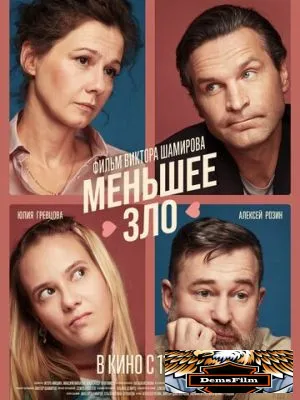 Меньшее зло 2022