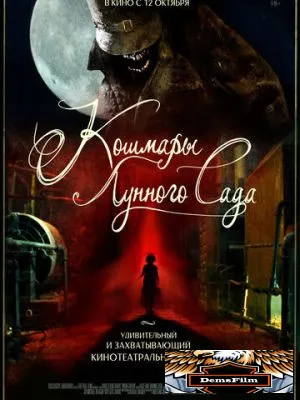 Кошмары лунного сада 2022