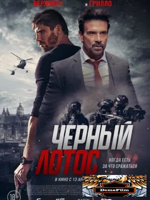 Черный лотос 2023