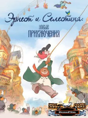 Эрнест и Селестина: Новые приключения 2022