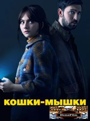 Кошки-мышки 2023