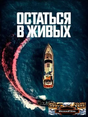 Остаться в живых 2022