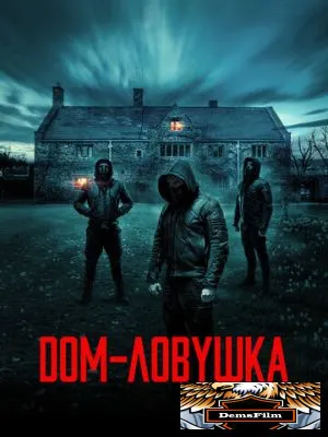 Дом-ловушка 2023
